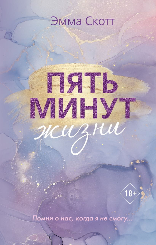 Обложка книги "Пять минут жизни" от Sovabooks, романтическая российская художественная литература, изображение на фоне открытки