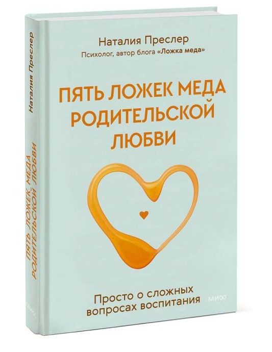 Книга "Пять ложек меда родительской любви" от Sovabooks о воспитании, изображение обложки на белом фоне