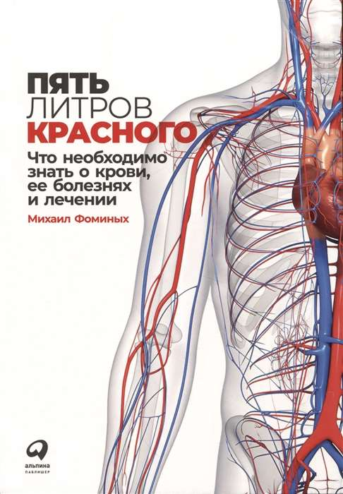 Обложка книги "Пять литров красного" о крови, болезнях и лечении, изданной Sovabooks, на белом фоне