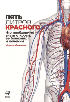 Обложка книги «Пять литров красного» Михаила Фоминых о крови, болезнях и лечении, изображение книги Sovabooks