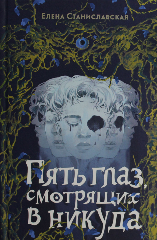 Обложка книги "Пять глаз, смотрящих в никуда" от Sovabooks, фантастический роман с мистическими изображениями.