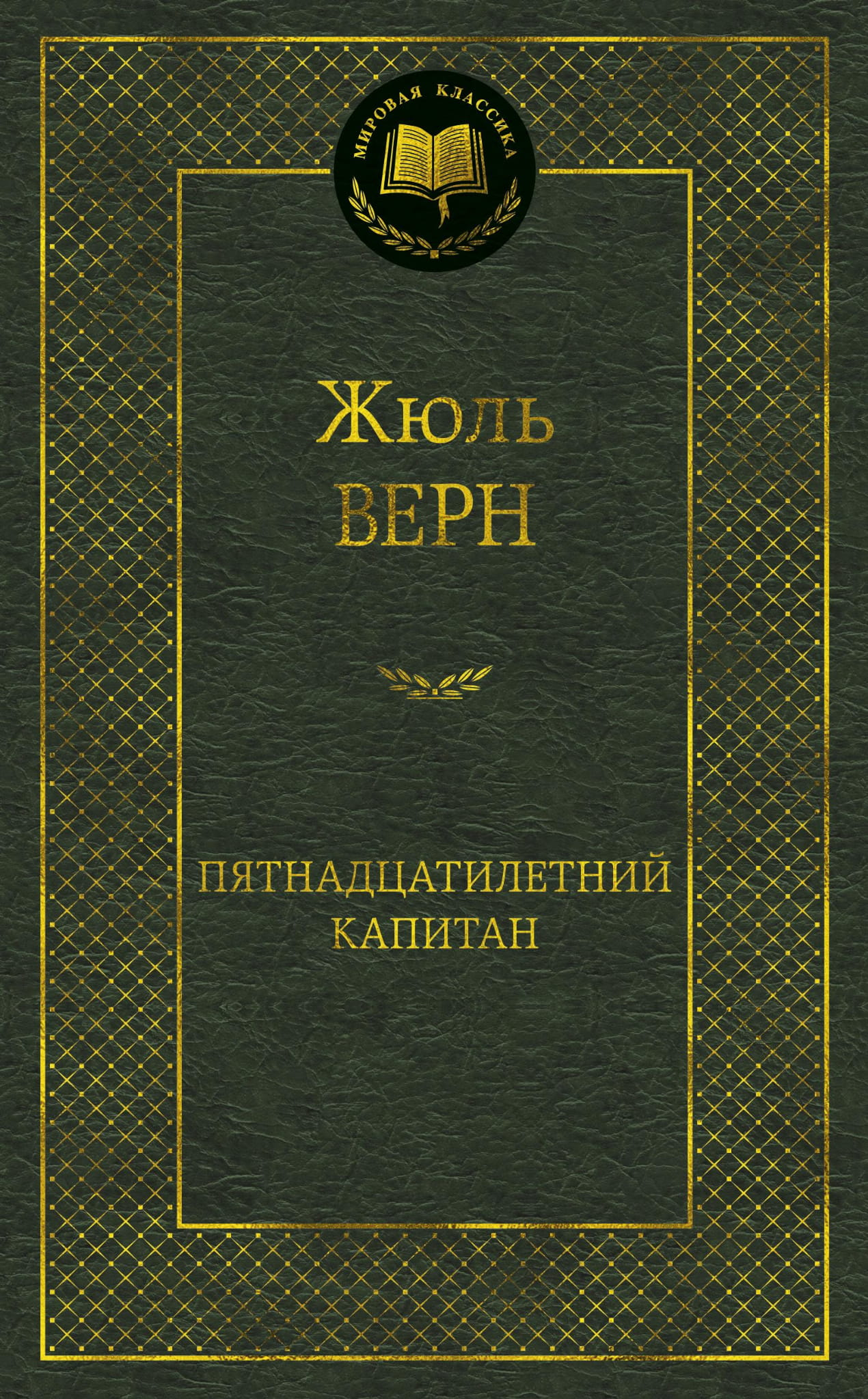 Обложка книги "Пятнадцатилетний капитан" — классика русской художественной литературы Sovabooks
