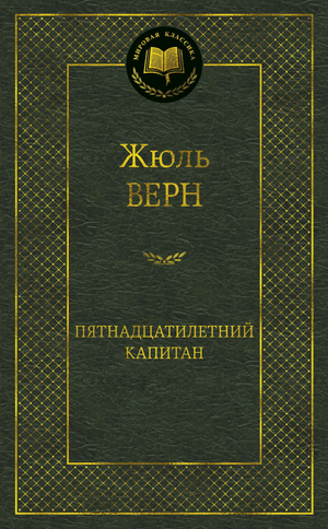 Обложка книги "Пятнадцатилетний капитан" Жюля Верна, классика русской фантастики, издана Sovabooks, иллюстрация на титульной странице