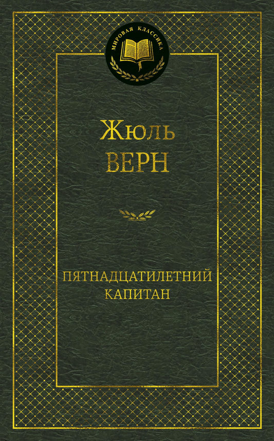Обложка книги "Пятнадцатилетний капитан" — классика русской художественной литературы Sovabooks
