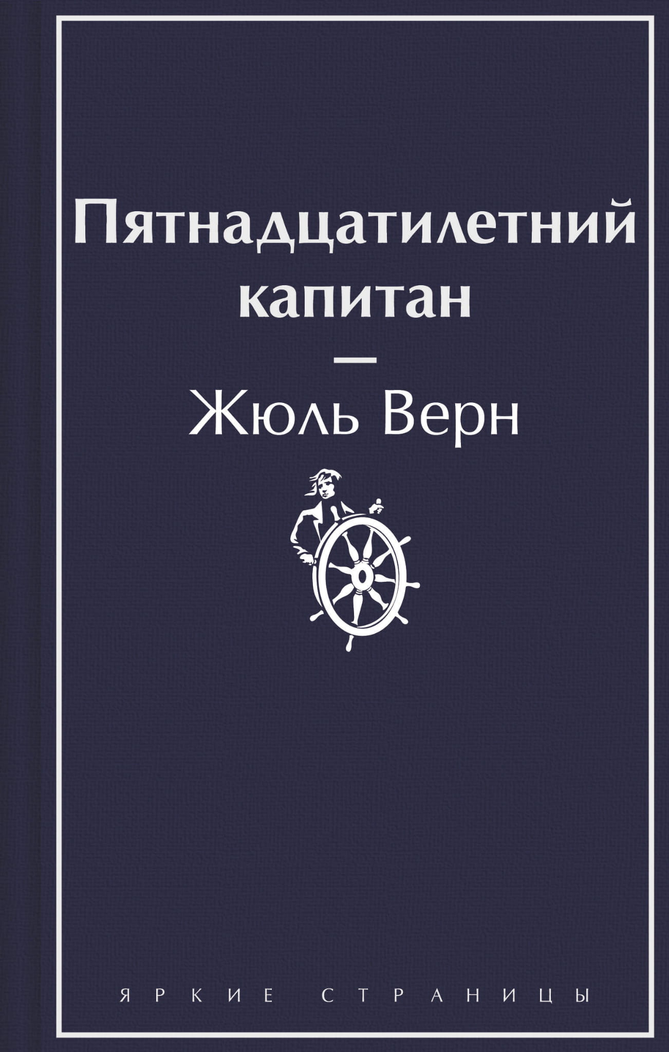 Обложка книги "Пятнадцатилетний капитан" — классика русской художественной литературы, издана Sovabooks.