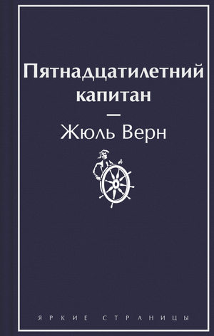 Обложка книги "Пятнадцатилетний капитан" Жюль Верн, издание Sovabooks, классическая русская художественная литература