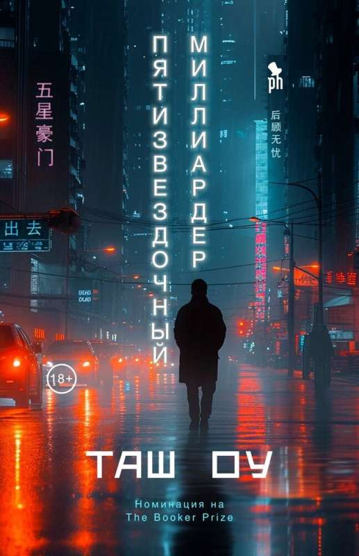 Обложка книги "Пятизвездочный миллиардер" русской современной художественной литературы от Sovabooks, изображение на белом фоне.