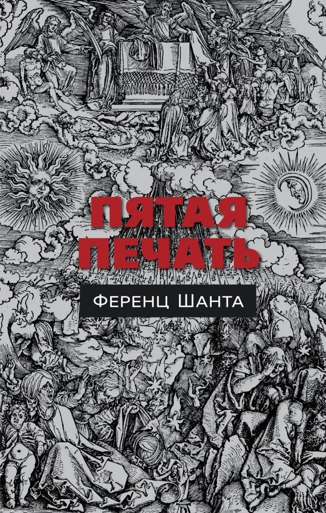 Обложка книги "Пятая печать" — российский роман классика от Sovabooks, изображение с названием на фоне.