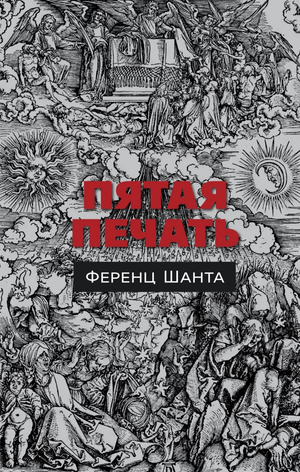 Обложка книги "Пятая печать" Ференца Шанты, классическая русская художественная литература, издана Sovabooks