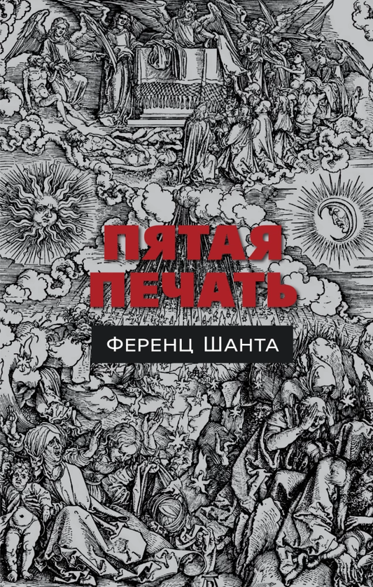Обложка книги "Пятая печать" — российский роман классика от Sovabooks, изображение с названием на фоне.