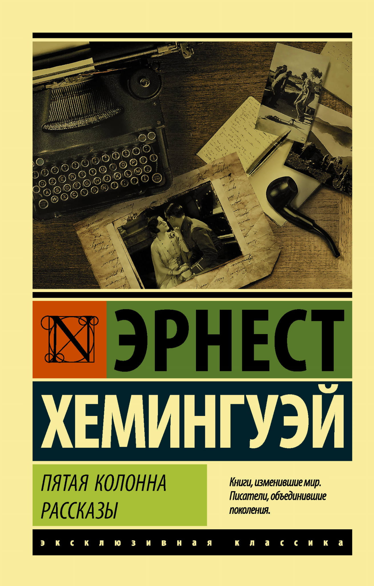 Обложка книги "Пятая колонна. Рассказы" от Sovabooks, классическая русская художественная литература.