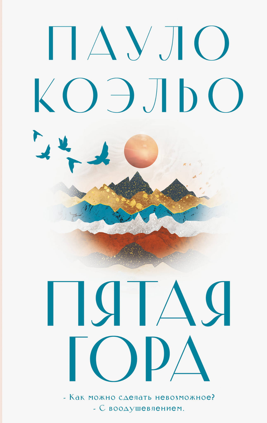 Обложка книги "Пятая гора" современная российская художественная литература от Sovabooks, изображена на изображении.