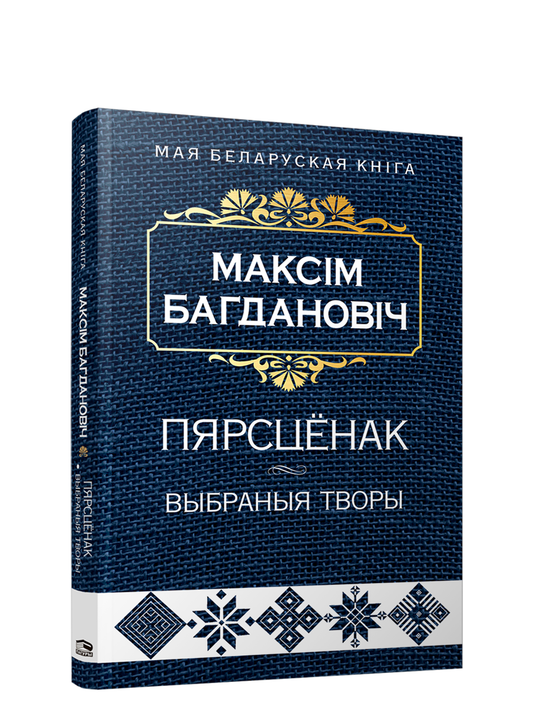 Книга "Выбраные творы" от SOVABOOKS, обложка с названием и изображением, издана на русском языке.