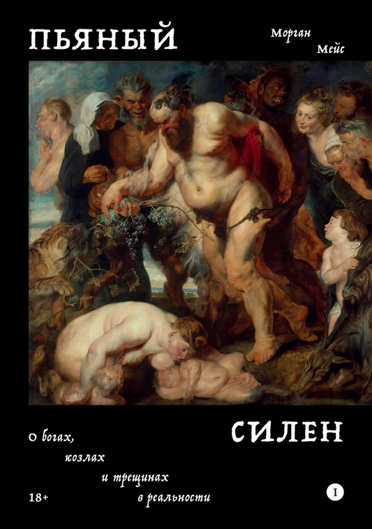 Обложка книги "Пьяный Силен" от Sovabooks, российский триллер и детективный роман, изображение с темным фоном и названием.