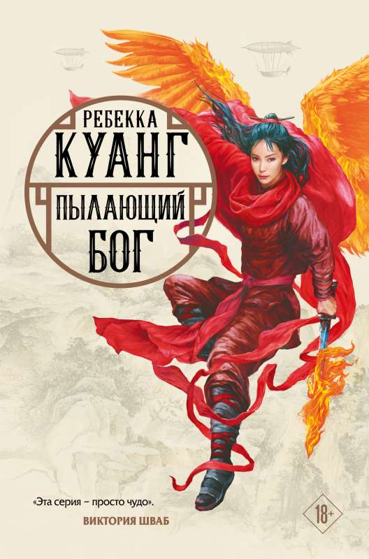 Обложка книги "Пылающий бог" от Sovabooks, фантастический роман в жанре фэнтези и научной фантастики.