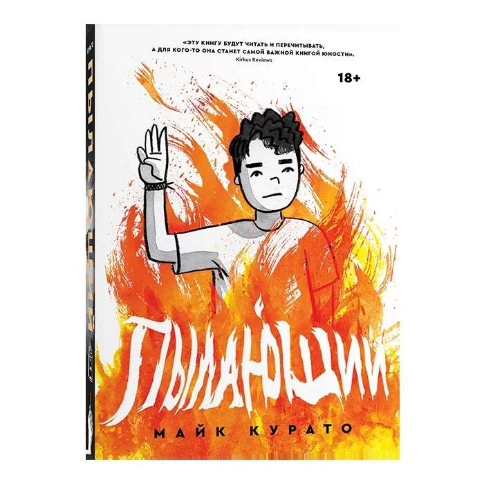Обложка русской комикс-книги "Пылающий" от Sovabooks с ярким иллюстрационным дизайном и названием.
