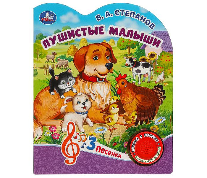 Пушистые малыши — детская русская книга Sovabooks с иллюстрациями пушистых животных для малышей