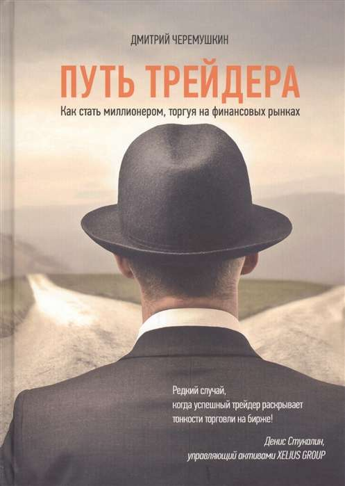 Обложка книги "Путь трейдера" от Sovabooks о бизнесе и финансах, изображение с названием на фоне финансовых графиков.