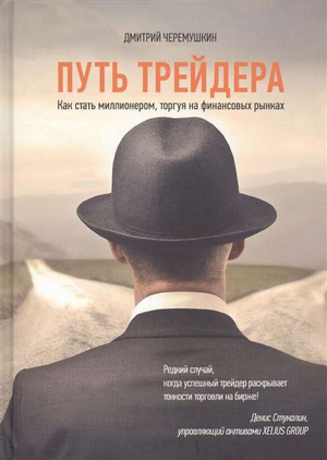 Обложка книги «Путь трейдера» Дмитрия Черемушкина о бизнесе и финансах, изображение стандартного книжного оформления.