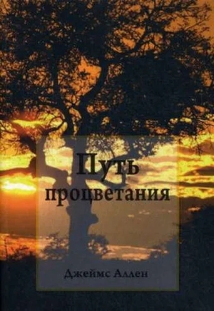 Книга "Путь процветания" Джеймса Аллена, русское издание по эзотерике, на белом фоне, обложка с названием и автором