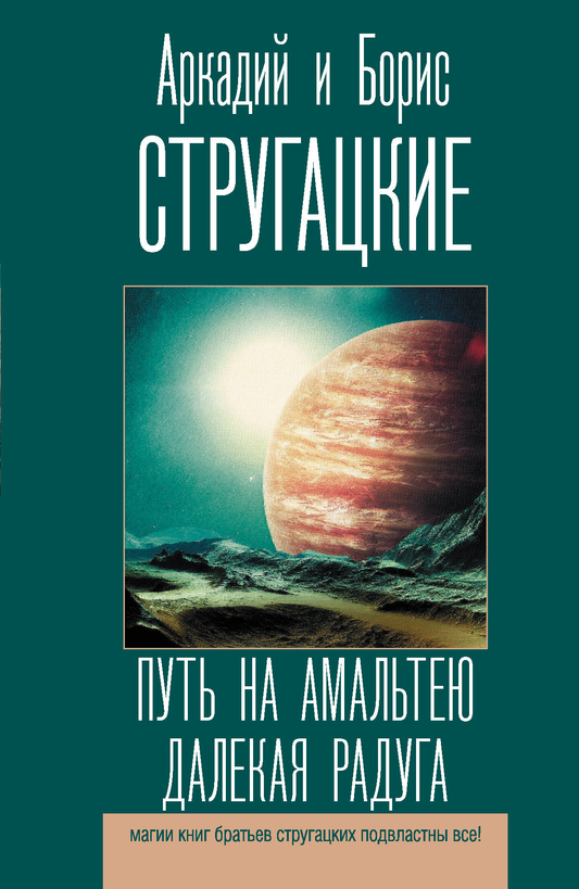 Обложка книги "Путь на Амальтею. Далекая радуга" — фантастический роман Sovabooks в жанре научной фантастики и фэнтези