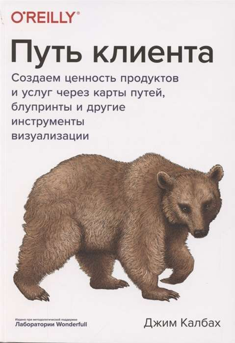 Книга "Путь клиента" Sovabooks о создании ценности через карты путей и визуализационные инструменты в бизнесе и экономике