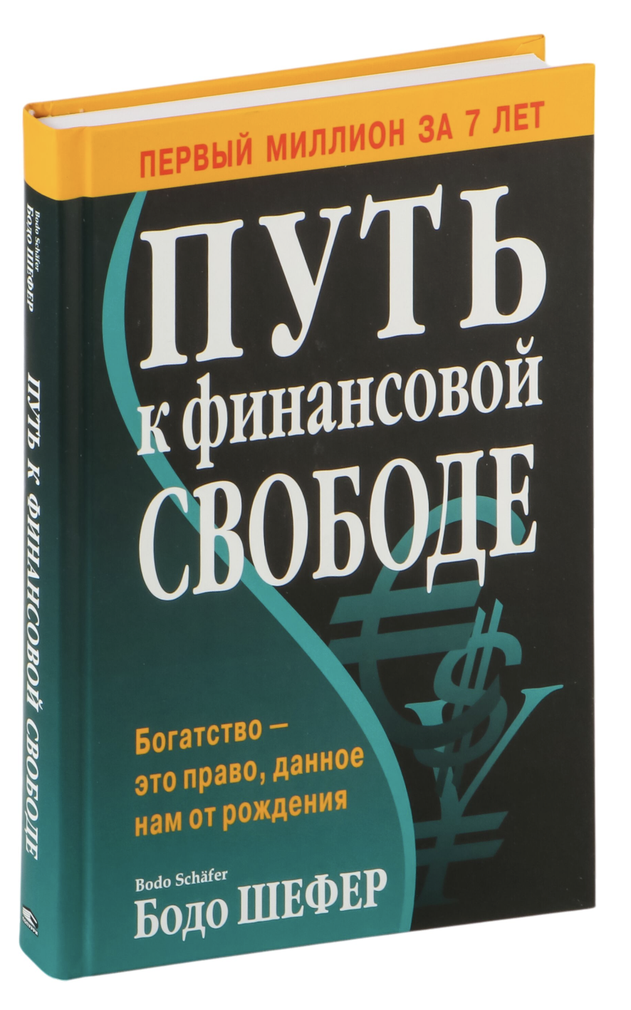 Обложка книги "Путь к финансовой свободе" от Sovabooks, нон-фикшн по бизнесу и экономике, белый фон, текст на обложке