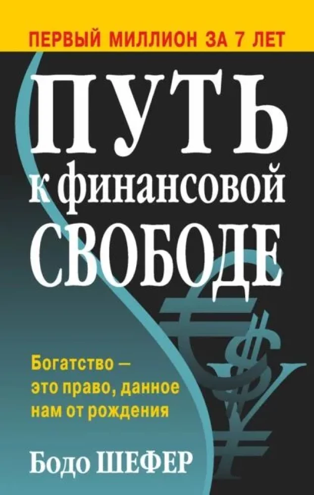 Книга Путь к финансовой свободе - Бодо Шефер | SOVABOOKS