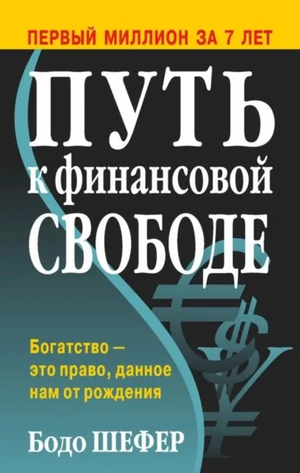 Книга "Путь к финансовой свободе" Бодо Шефер, русская бизнес и экономика, обложка книги, изображение Sovabooks