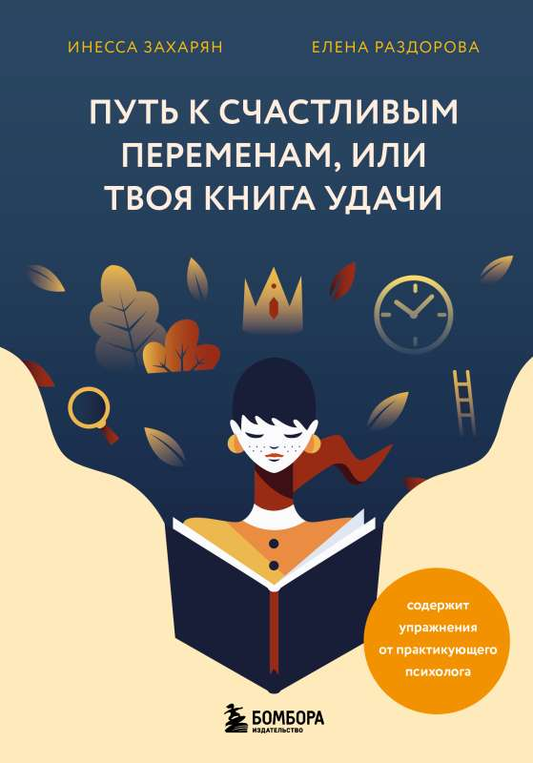 Книга "Путь к счастливым переменам, или Твоя книга удачи" от Sovabooks, обложка с ярким дизайном и названием