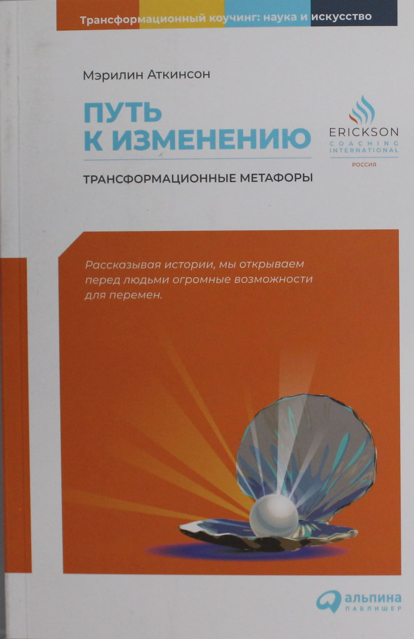 Книга "Путь к изменению: Трансформационные метафоры" от Sovabooks, обложка, белый фон, психологическая литература.
