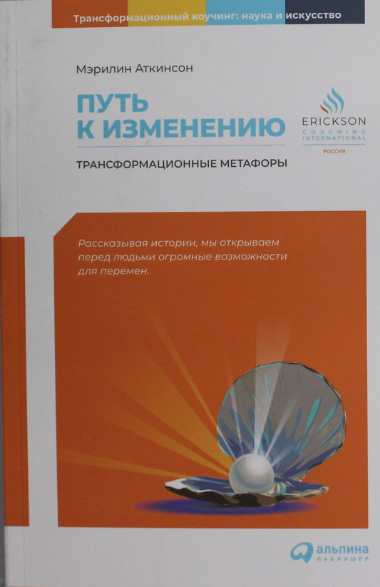 Книга "Путь к изменению: Трансформационные метафоры" от Sovabooks, обложка, белый фон, психологическая литература.