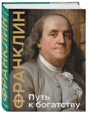 Книга "Путь к богатству" Бенджамина Франклина, коллекционное издание с эффектом закрашенного обреза, издание Sovabooks