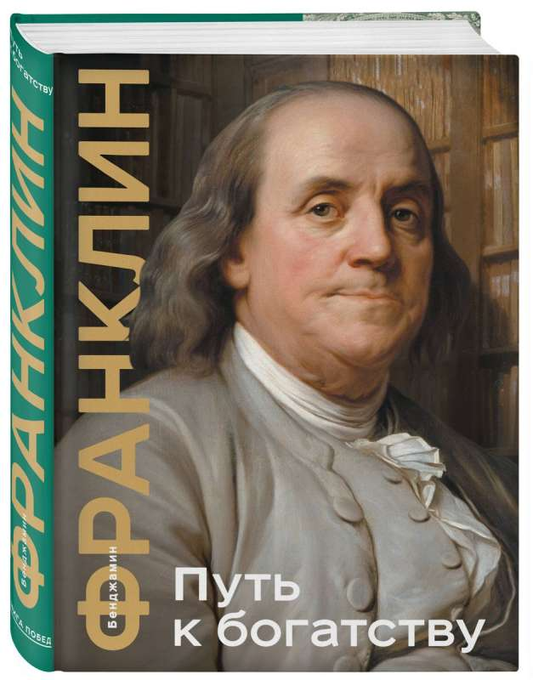 Книга Путь к богатству. Коллекционное издание уникальная технология с эффектом закрашенного обреза - Бенджамин Франклин | SOVABOOKS