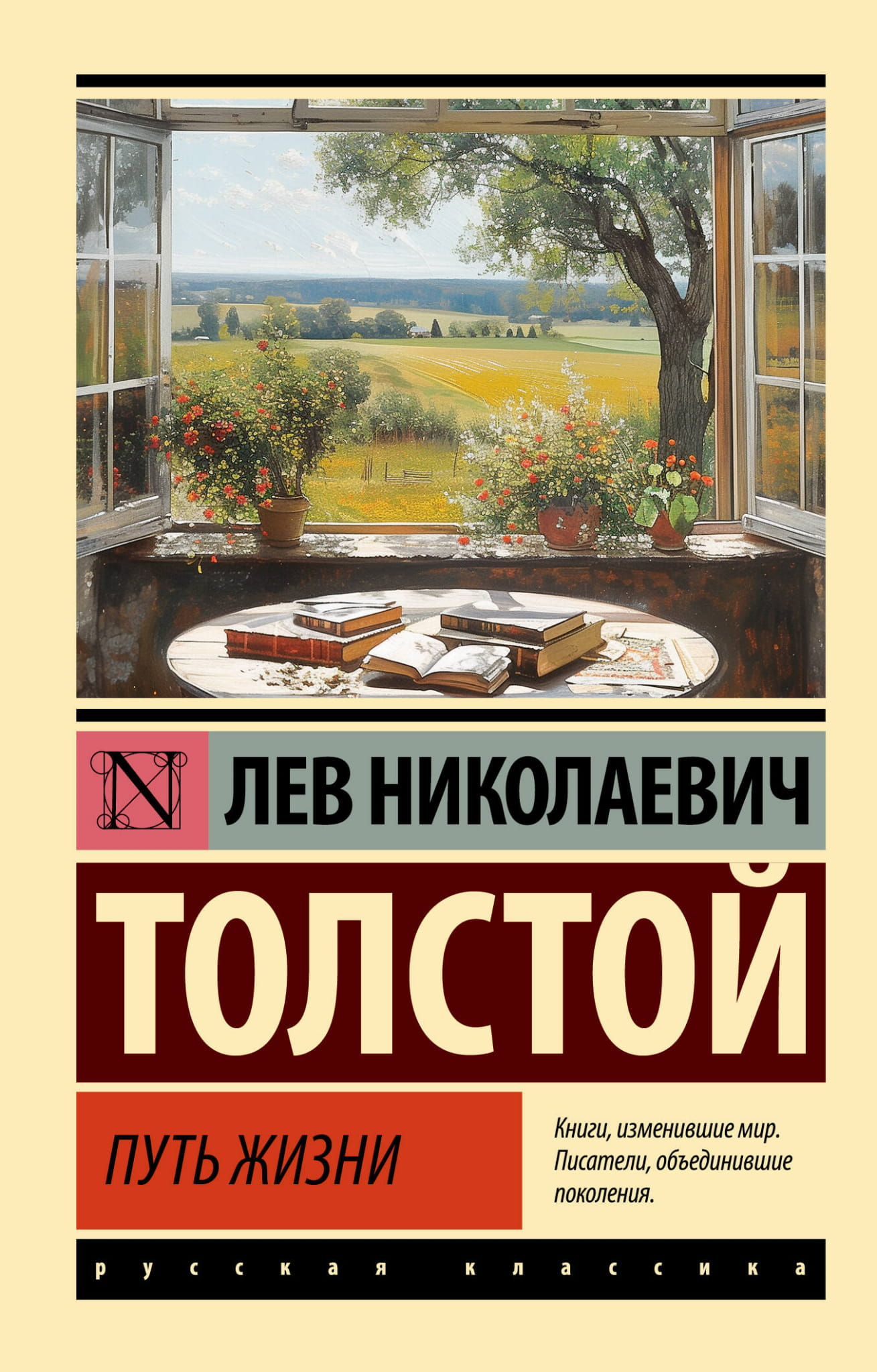 Обложка книги "Путь жизни" — русская классика художественной литературы от Sovabooks, изображение на белом фоне