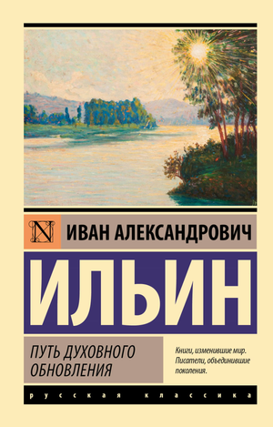 Изображение книги "Путь духовного обновления" Ильина И.А. по философии, изданной Sovabooks, с простым титульным дизайном