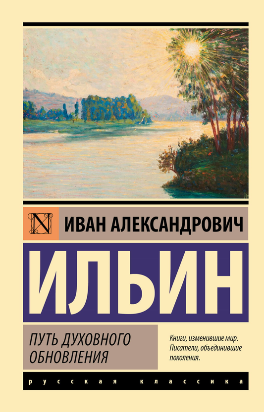Обложка книги "Путь духовного обновления" от Sovabooks, русская философская нон-фикшн литература