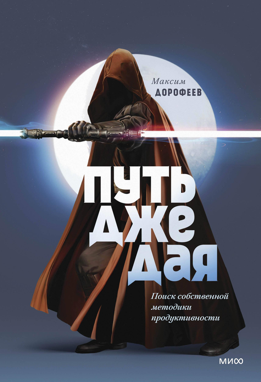 Обложка книги "Путь джедая" от Sovabooks, русское руководство по личной продуктивности и мотивации
