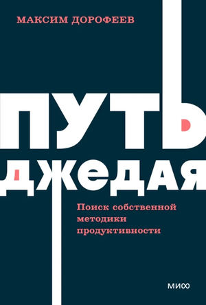 Обложка книги "Путь джедая" Максима Дорофеева о методиках продуктивности, изображение книги с ярким дизайном и названием