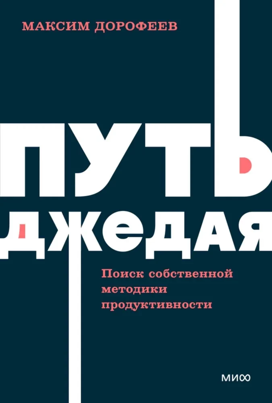 Книга "Путь джедая" Sovabooks о поиске личной эффективности и мотивации, изображение обложки на белом фоне.
