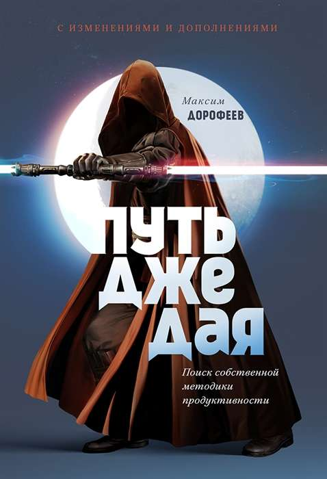 Книга "Путь джедая" от Sovabooks о поиске личной методики продуктивности, изображение обложки на белом фоне.