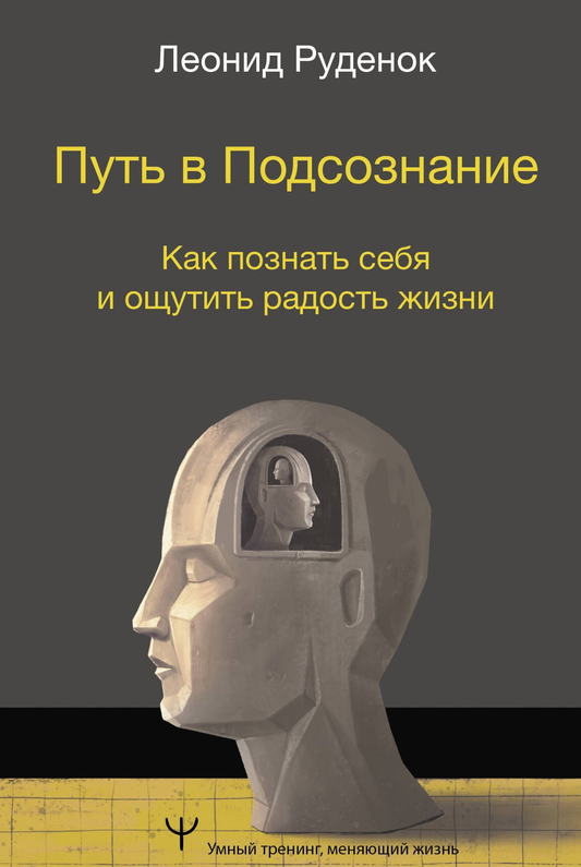 Книга "Путь в Подсознание" о психологии саморазвития и счастья, издана Sovabooks, изображение обложки на белом фоне