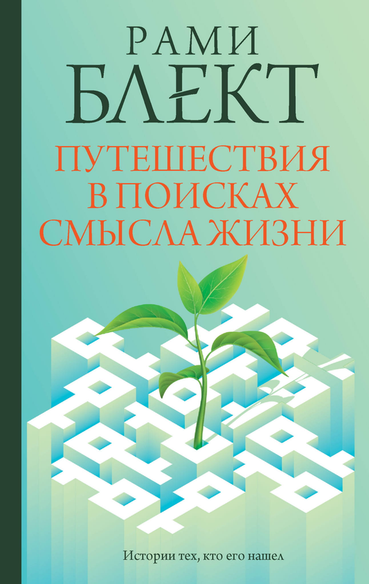 Обложка книги "Путешествия в поисках смысла жизни" — российская нон-фикшн психология от Sovabooks