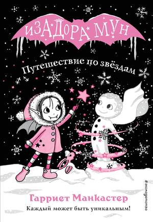 Книга для детей "Путешествие по звёздам" Манкастер Г от Sovabooks, красочная обложка с изображением космических сцен