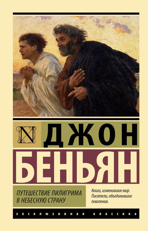 Обложка книги "Путешествие Пилигрима в Небесную Страну" Беньян Дж, классическая русская художественная литература, Sovabooks