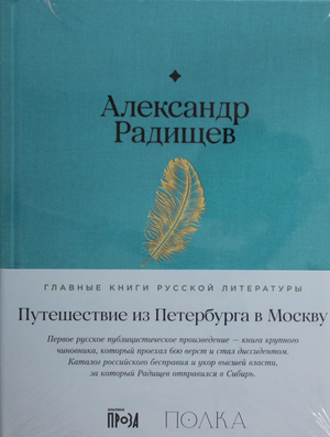 Обложка книги "Путешествие из Петербурга в Москву" Радищев А, классика русской художественной литературы, Sovabooks