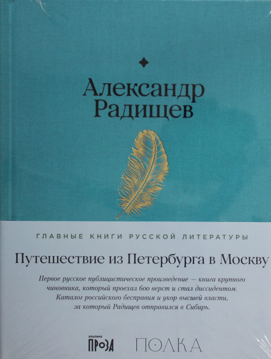 Обложка книги "Путешествие из Петербурга в Москву" — российские классики, художественная литература Sovabooks.