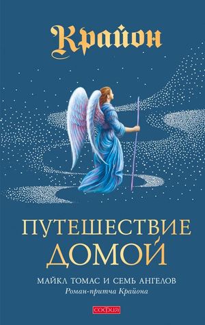 Книга "Путешествие домой" Майкл Томас и семь ангелов, издана Sovabooks, роскошное издание по эзотерике и духовным практикам.