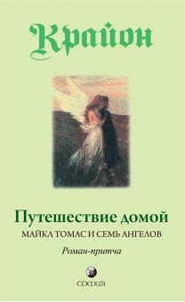 Обложка книги "Путешествие домой" Ли Кэрролл о русской эзотерической нон-фикшн, изображение стандартной обложки.