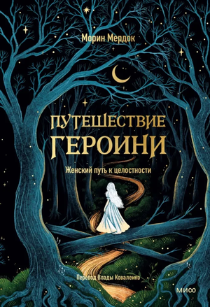Обложка книги "Путешествие героини" Морины Мердок о женской психологии и пути к целостности.